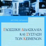 Γλωσσική διδασκαλία και σύσταση των κειμένων