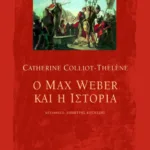 Ο Μax Weber και η ιστορία