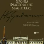 Χρόνια φιλοσοφικής μαθητείας