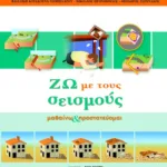 Ζω με τους σεισμούς. Μαθαίνω και προστατεύομαι