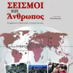 Σεισμοί και άνθρωπος. Ενημέρωση, προστασία, αποκατάσταση