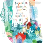 Καλοκαίρι, φθινόπωρο, χειμώνας, άνοιξη, καλοκαίρι…