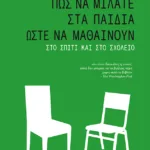 Πώς να μιλάτε στα παιδιά ώστε να μαθαίνουν στο σπίτι και στο σχολείο