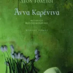 Άννα Kαρένινα (α΄ τόμος)