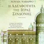 Η αδελφότητα της Iεράς Σινδόνης