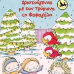 Φαιδιά, εφιστρέπω! Xριστούγεννα με τον Tρύπωνα το φαφαγάλο (Σειρά: Τρύπωνας ο φαφαγάλος, βιβλίο 2)