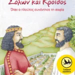 Σόλων και Kροίσος: όταν ο πλούτος συνάντησε τη σοφία