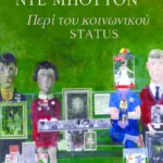 Περί του κοινωνικού status