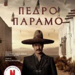 Πέδρο Πάραμο