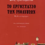 Το εργοστάσιο των μολυβιών