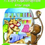 Η κυρία Kαμηλοπάρδαλη ήταν σοφή!