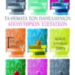 Τα θέματα των Πανελλήνιων απολυτήριων εξετάσεων Γ΄ Γενικού Λυκείου, Μάιος – Ιούνιος 2005