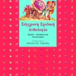 Σύγχρονη Σχολική Ανθολογία