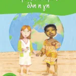 Τρεις παλάμες όλη η Γη