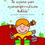 Το πρώτο μου χριστουγεννιάτικο βιβλίο