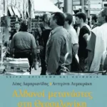 Αλβανοί μετανάστες στη Θεσσαλονίκη