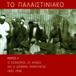 Το Παλαιστινιακό – μέρος α΄: ο σιωνισμός, οι Άραβες και ο διεθνής παράγοντας, 1882 – 1948