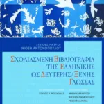 Σχολιασμένη βιβλιογραφία της ελληνικής ως δεύτερης/ξένης γλώσσας