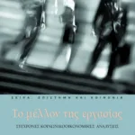 Το μέλλον της εργασίας. Σύγχρονες κοινωνικοοικονομικές αναλύσεις