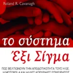 Το σύστημα Έξι Σίγμα