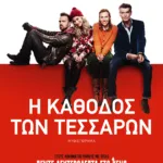 Η κάθοδος των τεσσάρων