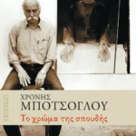 Το χρώμα της σπουδής