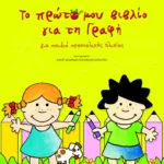 Το πρώτο μου βιβλίο για τη γραφή