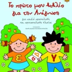 Το πρώτο μου βιβλίο για την ανάγνωση