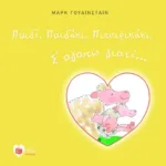 Παιδί, Παιδάκι, Πιτσιρικάκι, σ΄ αγαπώ γιατί...