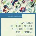 Η ελληνική ως ξένη γλώσσα: Από τις λέξεις στα κείμενα