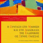 Η σύνταξη στη μάθηση και στη διδασκαλία της ελληνικής ως ξένης γλώσσας
