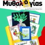 Φάκελοι μυθολογίας