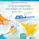 Ο Τριγωνοψαρούλης στον κόσμο των παράξενων ψαριών