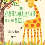 Μια καμηλοπάρδαλη κι άλλη μισή