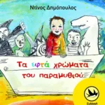 Τα εφτά χρώματα του παραμυθιού