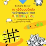 Το εβδομαδιαίο πρόγραμμα του νηπιαγωγείου