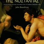 Η αρχαιολογία της νοσταλγίας. Πώς οι αρχαίοι Έλληνες αναπαρέστησαν το μυθικό παρελθόν τους