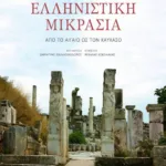 Ελληνιστική Μικρασία. Από το Αιγαίο ως τον Καύκασο