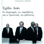 Σχέδιο Ανάν