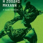 Εσύ, η ζωώδης μηχανή. Η Χρυσή Ελληνίδα