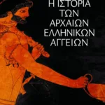 Η ιστορία των αρχαίων ελληνικών αγγείων