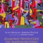 Διδακτικές προσεγγίσεις της διαθεματικότητας