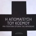 Η απομάγευση του κόσμου. Μια πολιτική ιστορία της θρησκείας