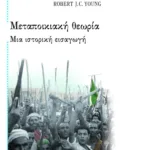Μεταποικιακή θεωρία. Μια ιστορική εισαγωγή