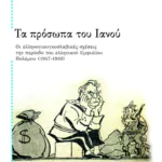 Τα πρόσωπα του Ιανού (Β): Οι ελληνογιουγκοσλαβικές σχέσεις την περίοδο του ελληνικού εμφυλίου πολέμου, 1947 – 1949