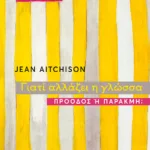 Γιατί αλλάζει η γλώσσα. Πρόοδος ή παρακμή;