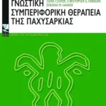 Γνωστική – συμπεριφορική θεραπεία της παχυσαρκίας
