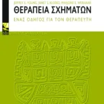 Θεραπεία σχημάτων