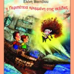 Η Περιπέτεια κρυμμένη στις σελίδες