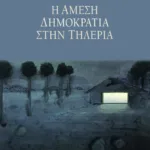 Η άμεση δημοκρατία στην Tηλέρια